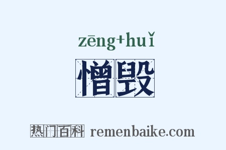 憎毁是什么意思的图片